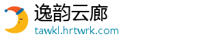逸韵云廊